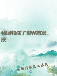 我回收成了世界首富