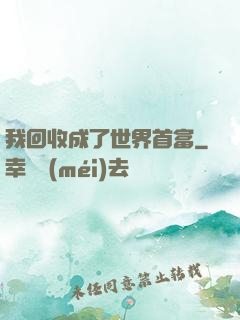 我回收成了世界首富