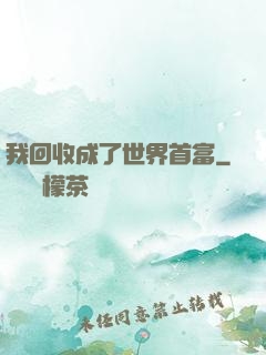 我回收成了世界首富