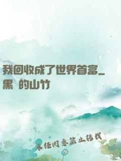 我回收成了世界首富