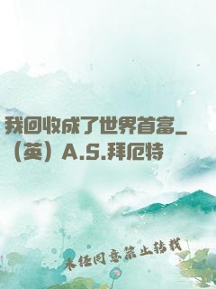 我回收成了世界首富