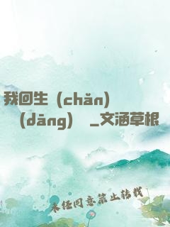 我回生產(chǎn)隊當(dāng)隊長