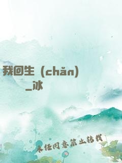 我回生產(chǎn)隊當隊長