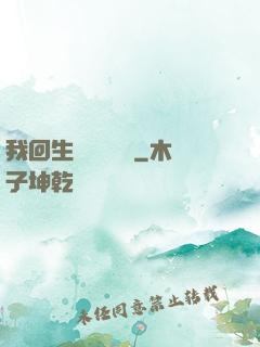 我回生產隊當隊長