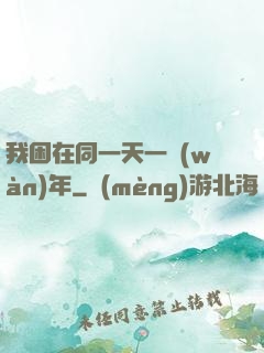 我困在同一天一萬(wàn)年