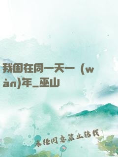 我困在同一天一萬(wàn)年