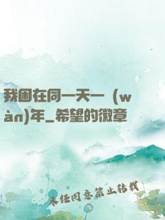 我困在同一天一萬(wàn)年