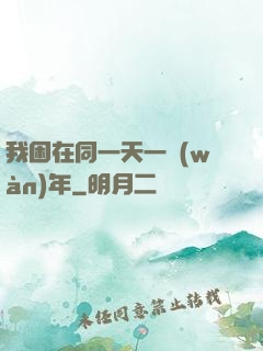 我困在同一天一萬(wàn)年