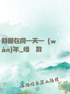 我困在同一天一萬(wàn)年