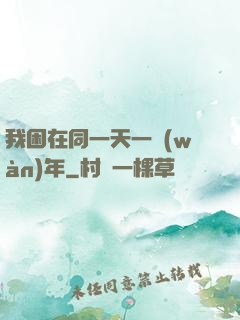 我困在同一天一萬(wàn)年