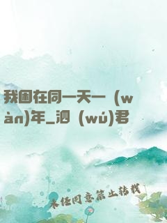 我困在同一天一萬(wàn)年
