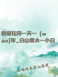 我困在同一天一萬(wàn)年