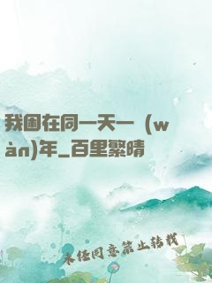 我困在同一天一萬(wàn)年