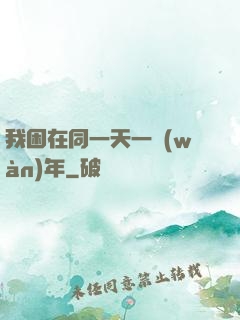 我困在同一天一萬(wàn)年