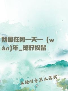 我困在同一天一萬(wàn)年