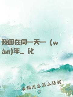 我困在同一天一萬(wàn)年
