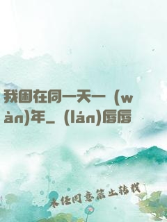 我困在同一天一萬(wàn)年