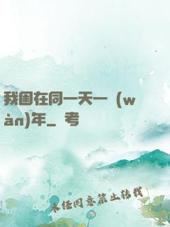 我困在同一天一萬(wàn)年