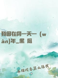 我困在同一天一萬(wàn)年