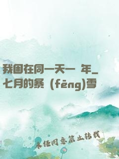 我困在同一天一萬年