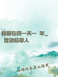 我困在同一天一萬年
