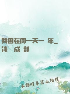 我困在同一天一萬年
