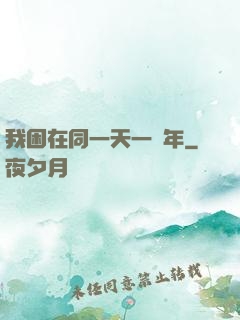 我困在同一天一萬年