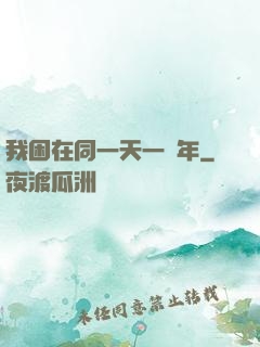 我困在同一天一萬年