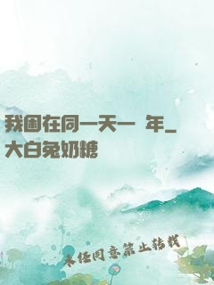 我困在同一天一萬年