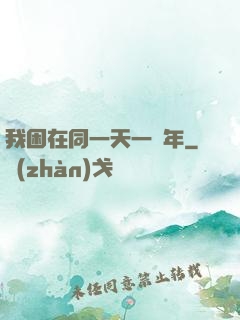 我困在同一天一萬年