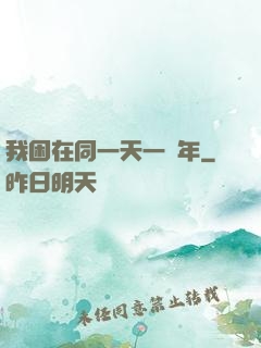 我困在同一天一萬年