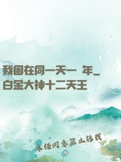 我困在同一天一萬年