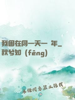 我困在同一天一萬年