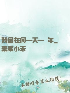 我困在同一天一萬年