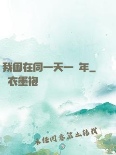 我困在同一天一萬年
