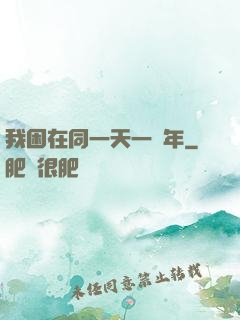 我困在同一天一萬年