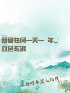 我困在同一天一萬年