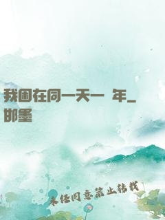 我困在同一天一萬年