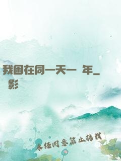 我困在同一天一萬年