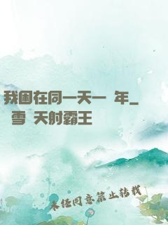 我困在同一天一萬年