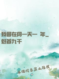 我困在同一天一萬年
