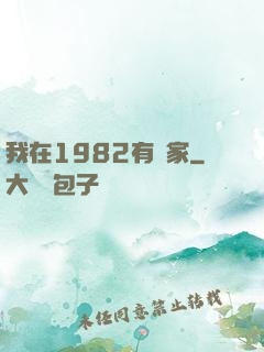 我在1982有個家