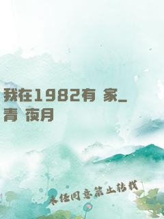 我在1982有個家