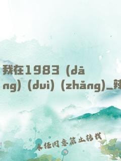 我在1983當(dāng)隊(duì)長(zhǎng)