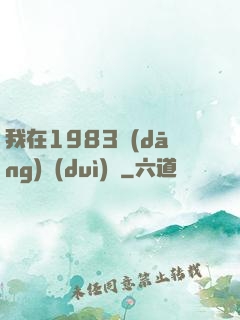 我在1983當(dāng)隊(duì)長