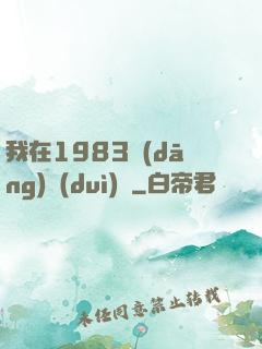 我在1983當(dāng)隊(duì)長