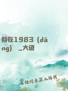 我在1983當(dāng)隊長
