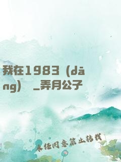 我在1983當(dāng)隊長