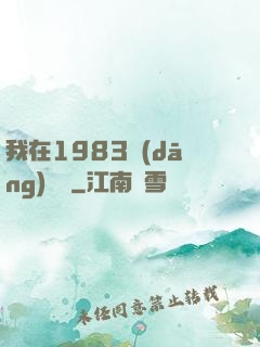 我在1983當(dāng)隊長