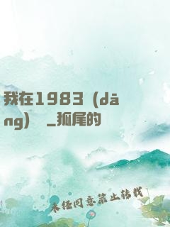 我在1983當(dāng)隊長